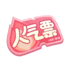 人气票