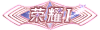 评论等级：Lv.5