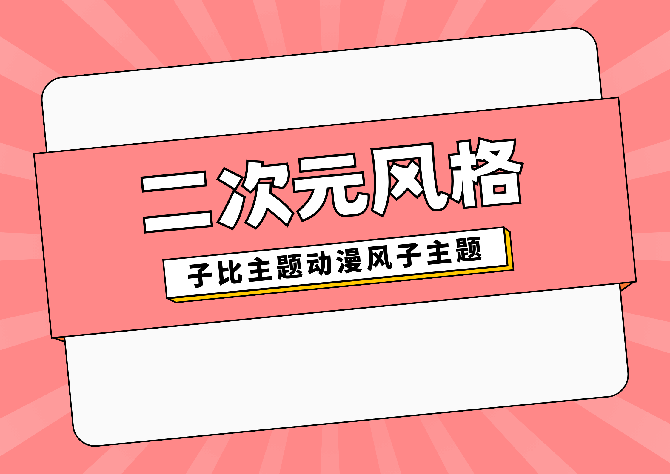 呆萌糖果屋– 动漫次元爱好者资源分享